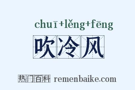 吹冷风是什么意思的图片